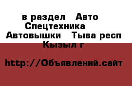  в раздел : Авто » Спецтехника »  » Автовышки . Тыва респ.,Кызыл г.